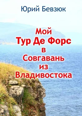 Юрий Бевзюк Мой Тур Де Форс в Совгавань из Владивостока обложка книги