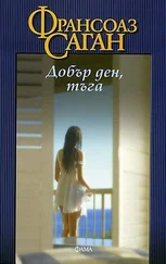 Франсоаз Саган - Добър ден, тъга