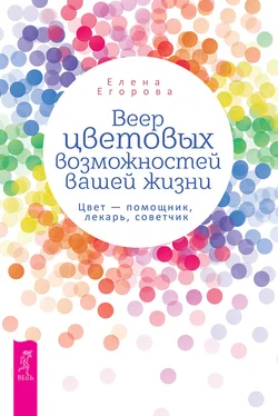 Елена Егорова Веер цветовых возможностей вашей жизни. Цвет – помощник, лекарь, советчик обложка книги