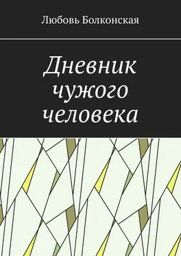 Любовь Болконская Дневник чужого человека обложка книги