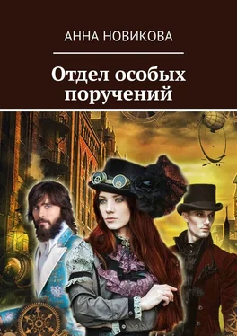 Анна Новикова Отдел особых поручений обложка книги