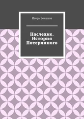 Игорь Боженов - Наследие. История Потерянного