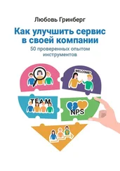 Любовь Гринберг - Как улучшить сервис в своей компании. 50 проверенных опытом инструментов