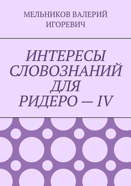 ВАЛЕРИЙ МЕЛЬНИКОВ ИНТЕРЕСЫ СЛОВОЗНАНИЙ ДЛЯ РИДЕРО – IV обложка книги