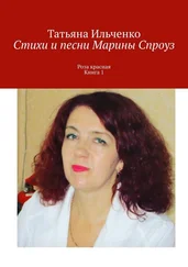 Татьяна Ильченко - Стихи и песни Марины Спроуз. Роза красная. Книга 1