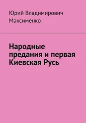 Юрий Максименко - Народные предания и первая Киевская Русь