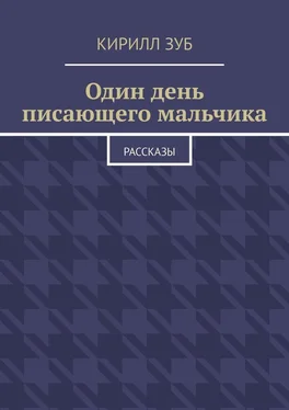 Кирилл Зуб Один день писающего мальчика. Рассказы обложка книги