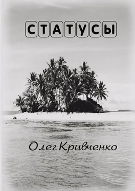 Олег Кривченко Статусы обложка книги