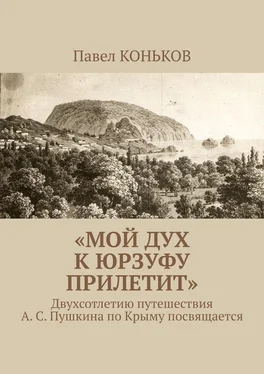 Павел КОНЬКОВ «Мой дух к Юрзуфу прилетит». Двухсотлетию путешествия А. С. Пушкина по Крыму посвящается обложка книги