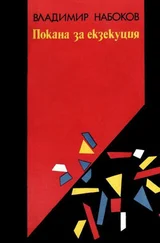 Владимир Набоков - Покана за екзекуция