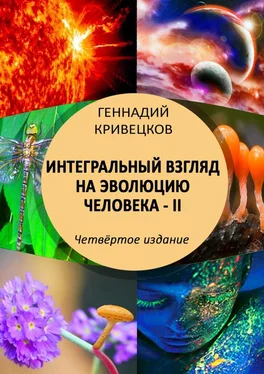 Геннадий Кривецков Интегральный взгляд на эволюцию человека – II. Четвёртое издание обложка книги