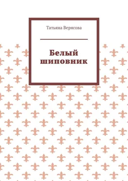 Татьяна Верясова Белый шиповник обложка книги