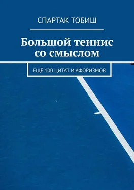 Спартак Тобиш Большой теннис со смыслом. Ещё 100 цитат и афоризмов обложка книги