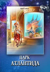 Юрий Слобода - Парк «Атлантида»