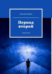 Евгений Орлов - Период второй. Семилетка