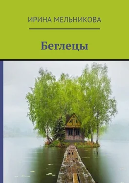 Ирина Мельникова Беглецы обложка книги