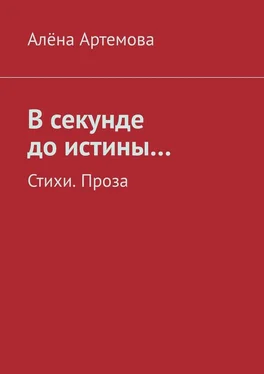 Алёна Артемова В секунде до истины… Стихи. Проза обложка книги