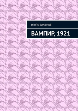 Игорь Боженов Вампир, 1921 обложка книги