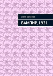Игорь Боженов - Вампир, 1921