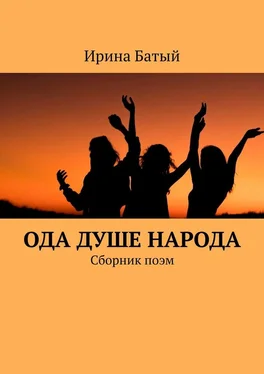 Ирина Батый Ода душе народа. Сборник поэм обложка книги