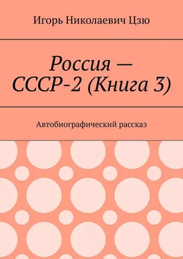 Игорь Цзю Россия – СССР-2 (Книга 3). Автобиографический рассказ обложка книги