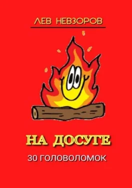 Лев Невзоров На досуге. 30 головоломок обложка книги