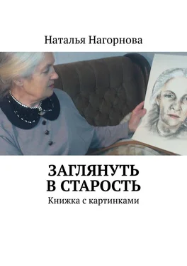 Наталья Нагорнова Заглянуть в старость. Книжка с картинками обложка книги