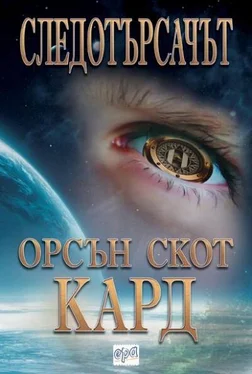 Орсън Кард Следотърсачът обложка книги