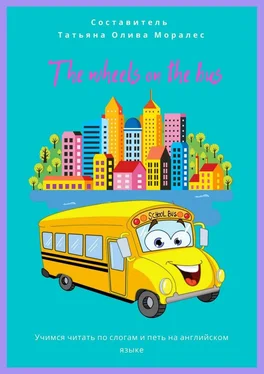 Татьяна Олива Моралес The wheels on the bus. Учимся читать по слогам и петь на английском языке обложка книги