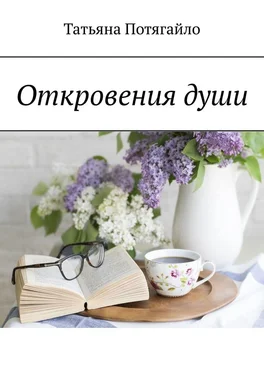 Татьяна Потягайло Откровения души обложка книги