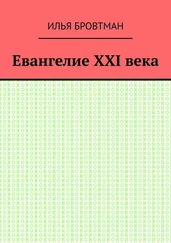 Илья Бровтман - Евангелие ХХІ века