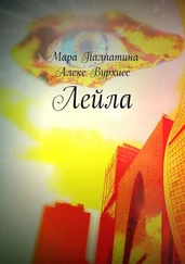 Алекс Вурхисс - Лейла