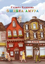 Гулира Ханнова - Ошибка Амура
