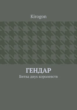 Kirogon Гендар. Битва двух королевств обложка книги