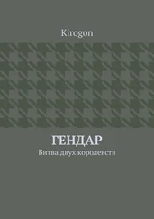 Kirogon - Гендар. Битва двух королевств
