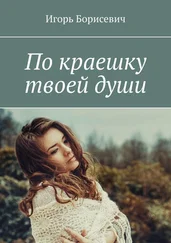 Игорь Борисевич - По краешку твоей души