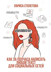 Лариса Столетова - Больше времени на секс, меньше времени на текст. Как за полчаса написать любой текст для социальных сетей