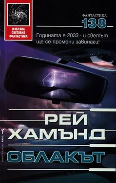 Рей Хамънд Облакът обложка книги
