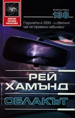 Рей Хамънд - Облакът