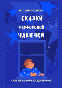 Наталия Тесакова Сказки фарфоровой чашечки. Сказки на ночь для дошколят обложка книги