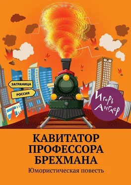 Игорь Англер Кавитатор профессора Брехмана. Юмористическая повесть обложка книги