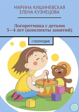 Марина Кишиневская Логоритмика с детьми 3—4 лет (конспекты занятий). I полугодие обложка книги
