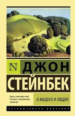 Джон Стейнбек О мышах и о людях обложка книги