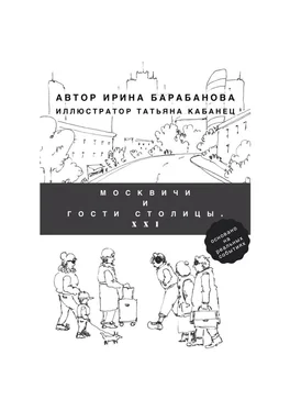 Ирина Барабанова Москвичи и гости столицы. XXI обложка книги