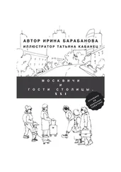 Ирина Барабанова - Москвичи и гости столицы. XXI