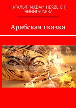 Наталья (MADAM HERZLICH) Минигараева Арабская сказка обложка книги