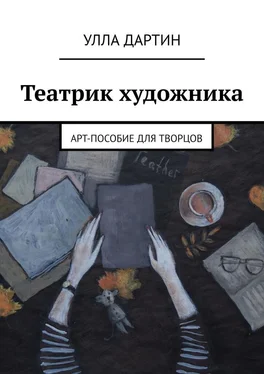 Улла Дартин Театрик художника. Арт-пособие для творцов обложка книги