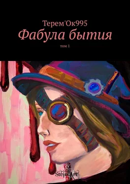 Терем'Ок995 Фабула бытия. Том 1 обложка книги