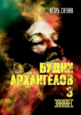 Игорь Ситник Будни Архангелов – 3. Занавес обложка книги