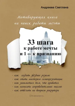 Светлана Андреева 33 шага к работе мечты и 1 – к призванию. Мотивирующая книга на поиск работы мечты обложка книги